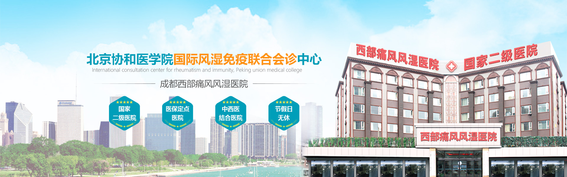 成都风湿骨科医院联合会诊中心